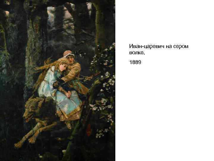 Иван-царевич на сером волке, 1889 