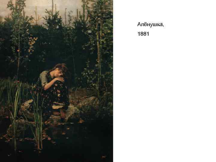 Алёнушка, 1881 