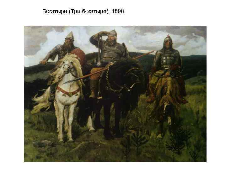 Богатыри (Три богатыря), 1898 