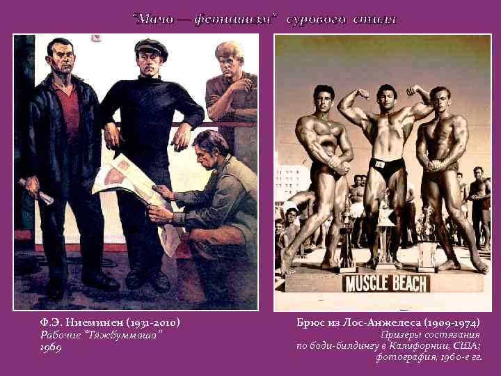 “Мачо — фетишизм” сурового стиля Ф. Э. Ниеминен (1931 -2010) Рабочие “Тяжбуммаша” 1969 Брюс