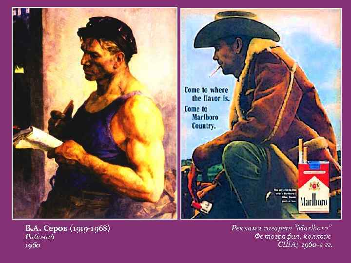 В. А. Серов (1919 -1968) Рабочий 1960 Реклама сигарет “Marlboro” Фотография, коллаж США; 1960