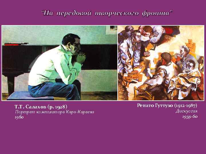 “На передовой творческого фронта” Т. Т. Салахов (р. 1928) Портрет композитора Кара-Караева 1960 Ренато