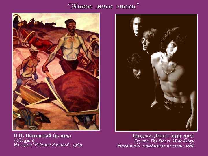 “Живое мясо эпохи” П. П. Оссовский (р. 1925) Год 1930 -й Из серии “Рубежи