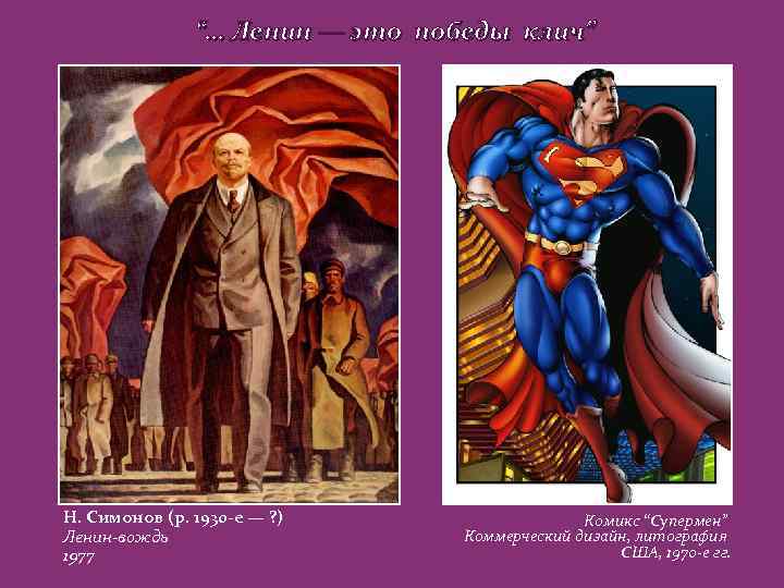 “… Ленин — это победы клич” Н. Симонов (р. 1930 -е — ? )
