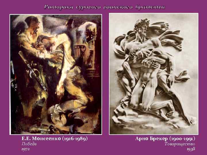 Риторика сурового воинского братства Е. Е. Моисеенко (1916 -1989) Победа 1972 Арно Брекер (1900