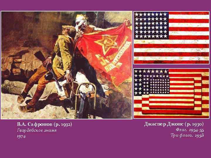 В. А. Сафронов (р. 1932) Гвардейское знамя 1974 Джаспер Джонс (р. 1930) Флаг. 1954