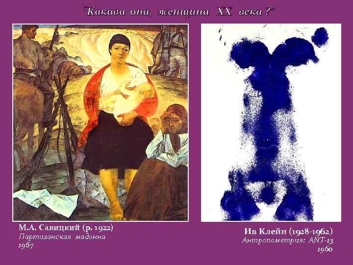 “Какова она, женщина ХХ века ? ” М. А. Савицкий (р. 1922) Партизанская мадонна