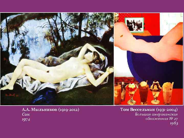 А. А. Мыльников (1919 -2012) Сон 1974 Том Вессельман (1931 -2004) Большая американская обнаженная