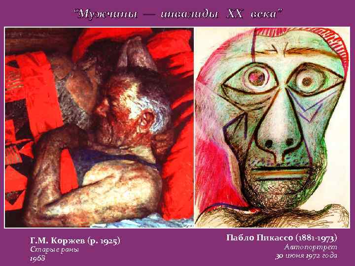 “Мужчины — инвалиды ХХ века” Г. М. Коржев (р. 1925) Старые раны 1968 Пабло