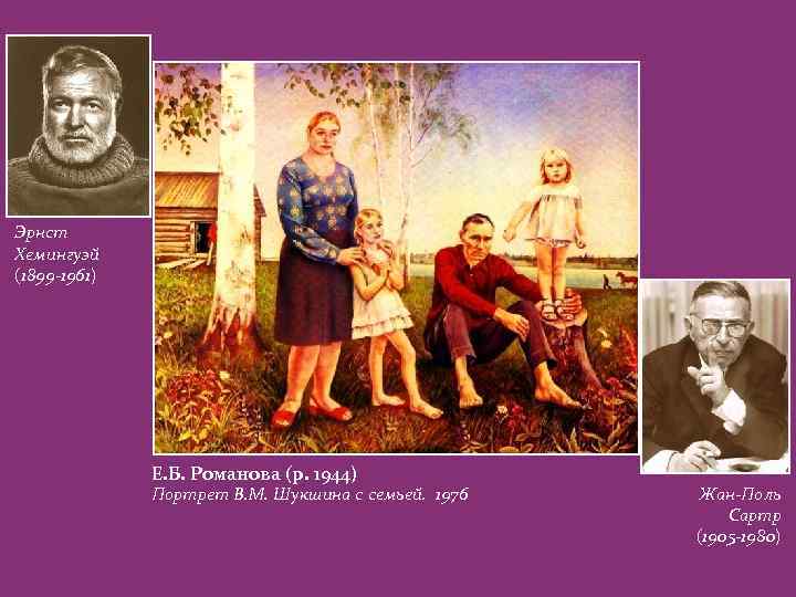 Эрнст Хемингуэй (1899 -1961) Е. Б. Романова (р. 1944) Портрет В. М. Шукшина с