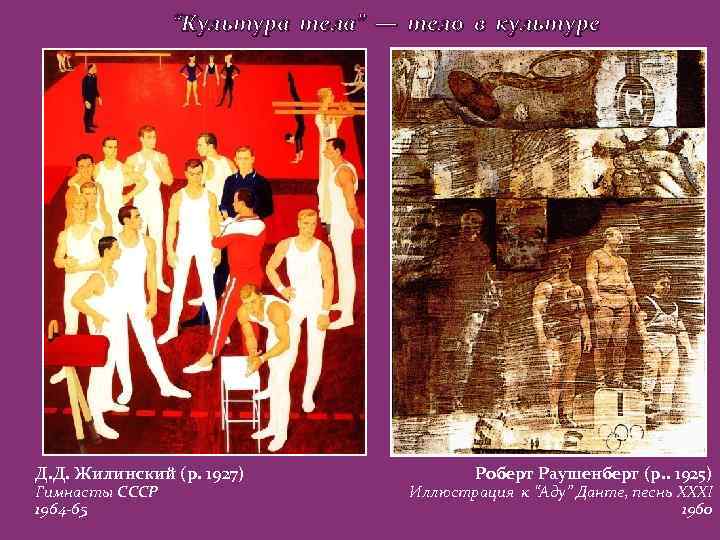 “Культура тела” — тело в культуре Д. Д. Жилинский (р. 1927) Гимнасты СССР 1964