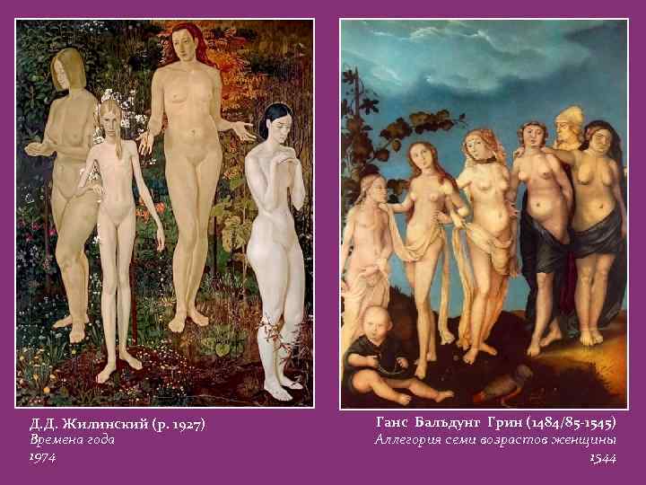 Д. Д. Жилинский (р. 1927) Времена года 1974 Ганс Бальдунг Грин (1484/85 -1545) Аллегория