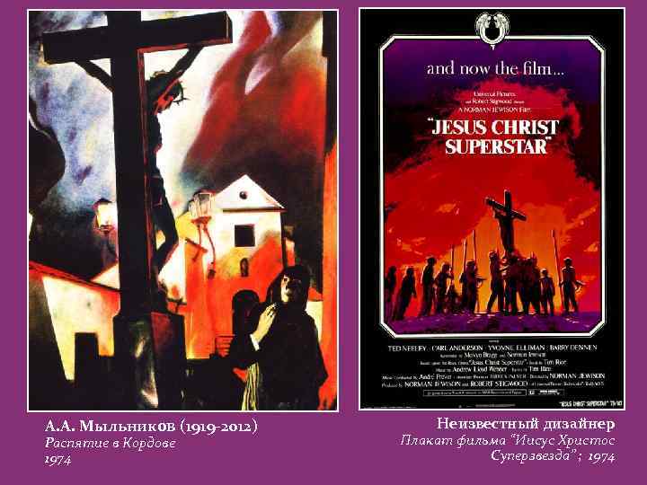 А. А. Мыльников (1919 -2012) Распятие в Кордове 1974 Неизвестный дизайнер Плакат фильма “Иисус