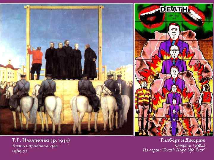 Т. Г. Назаренко (р. 1944) Казнь народовольцев 1969 -72 Гилберт и Джордж Смерть (1984)