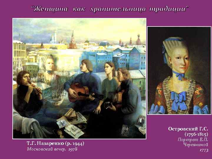 “Женщина как хранительница традиции” Островский Г. С. (1756 -1815) Т. Г. Назаренко (р. 1944)