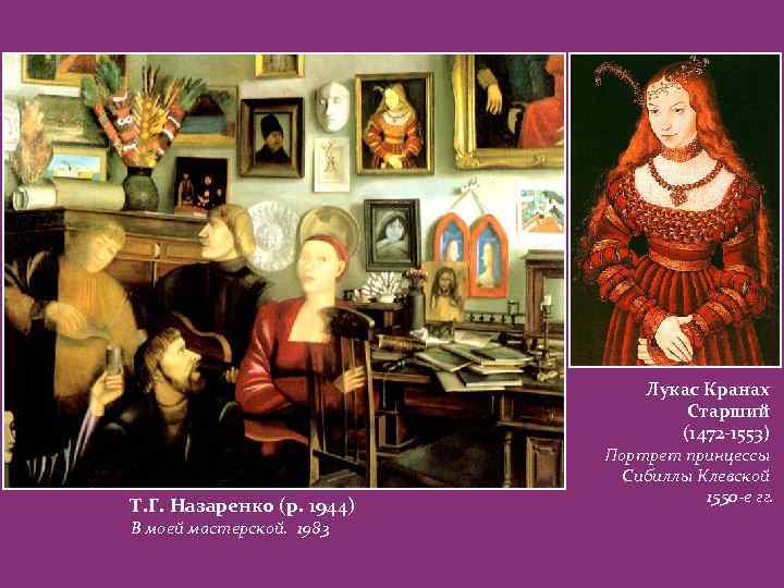 Лукас Кранах Старший (1472 -1553) Т. Г. Назаренко (р. 1944) В моей мастерской. 1983