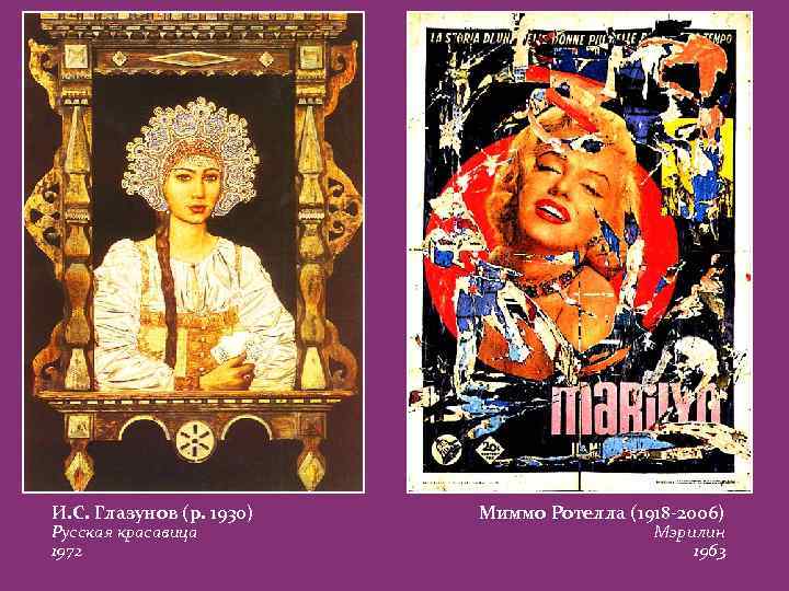 И. С. Глазунов (р. 1930) Русская красавица 1972 Миммо Ротелла (1918 -2006) Мэрилин 1963