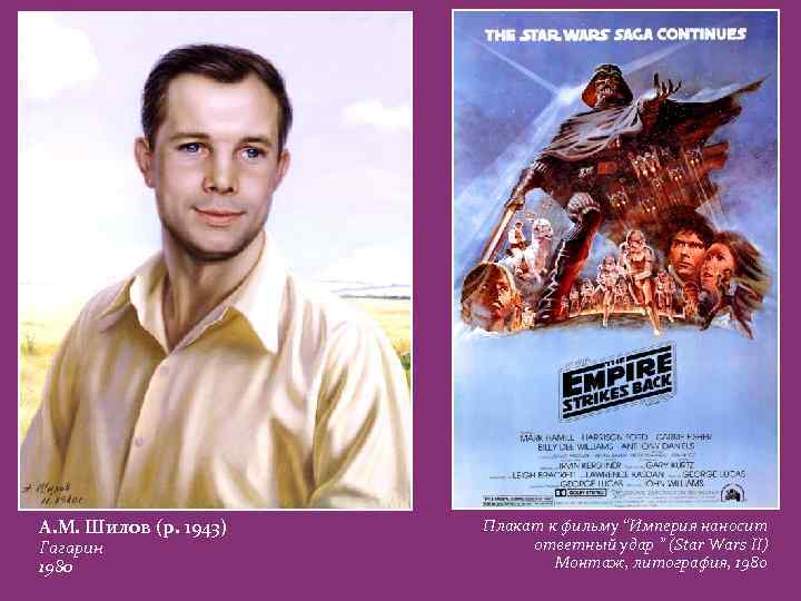А. М. Шилов (р. 1943) Гагарин 1980 Плакат к фильму “Империя наносит ответный удар