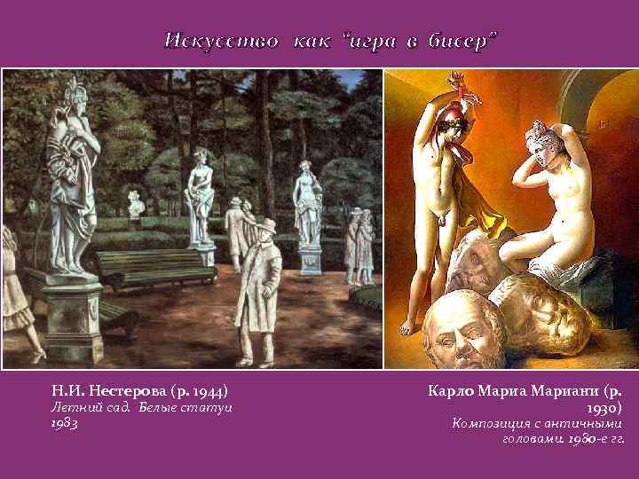 Искусство как “игра в бисер” Н. И. Нестерова (р. 1944) Летний сад. Белые статуи