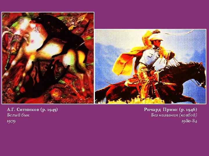 А. Г. Ситников (р. 1945) Белый бык 1979 Ричард Принс (р. 1946) Без названия
