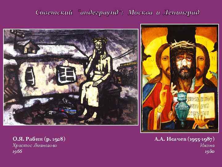 Советский “андеграунд”: Москва и Ленинград О. Я. Рабин (р. 1928) Христос Лианозово 1966 А.