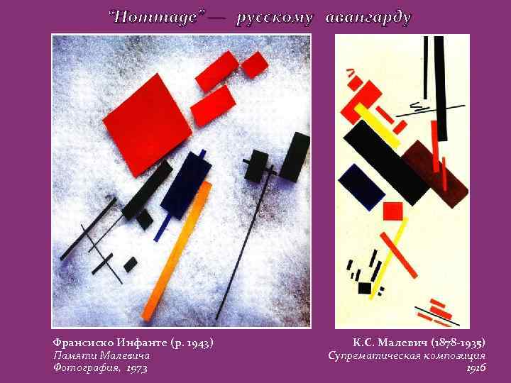 “Hommage” — русскому авангарду Франсиско Инфанте (р. 1943) Памяти Малевича Фотография, 1973 К. С.