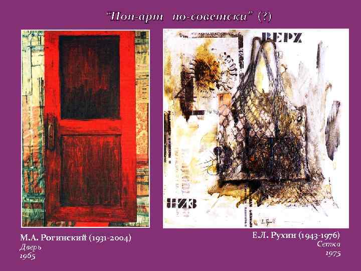 “Поп-арт по-советски” (? ) М. А. Рогинский (1931 -2004) Дверь 1965 Е. Л. Рухин