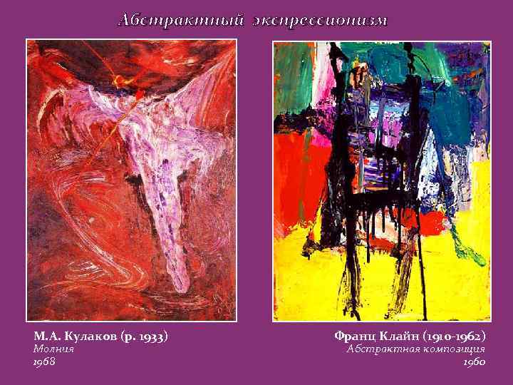 Абстрактный экспрессионизм М. А. Кулаков (р. 1933) Молния 1968 Франц Клайн (1910 -1962) Абстрактная