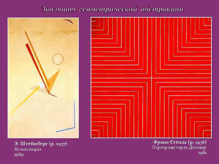 Эволюция геометрической абстракции Э. Штейнберг (р. 1937) Композиция 1969 Франк Стелла (р. 1936) Переправа