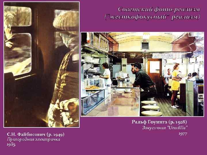 Советский фото-реализм (“жесткофокусный” реализм) Ральф Гоуингз (р. 1928) С. Н. Файбисович (р. 1949) Пригородная