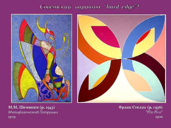 Советский вариант “hard edge”? М. М. Шемякин (р. 1943) Метафизический Петрушка 1979 Франк Стелла