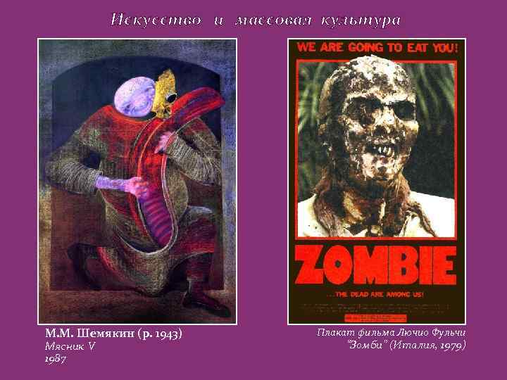 Искусство и массовая культура М. М. Шемякин (р. 1943) Мясник V 1987 Плакат фильма