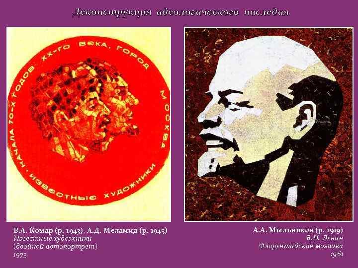 Деконструкция идеологического наследия В. А. Комар (р. 1943), А. Д. Меламид (р. 1945) Известные