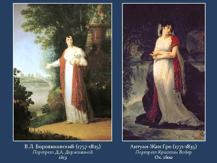 В. Л. Боровиковский (1757 -1825) Портрет Д. А. Державиной 1813 Антуан-Жан Гро (1771 -1835)