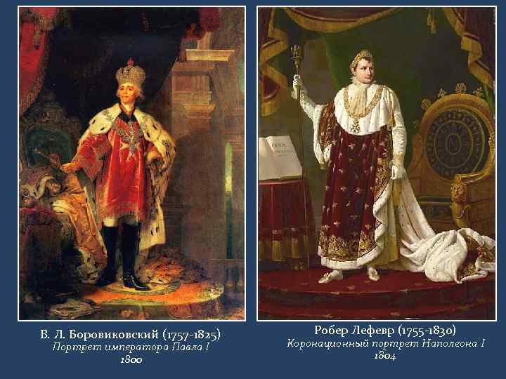 В. Л. Боровиковский (1757 -1825) Портрет императора Павла I 1800 Робер Лефевр (1755 -1830)