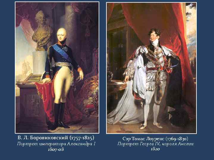 В. Л. Боровиковский (1757 -1825) Портрет императора Александра I 1807 -08 Сэр Томас Лоуренс