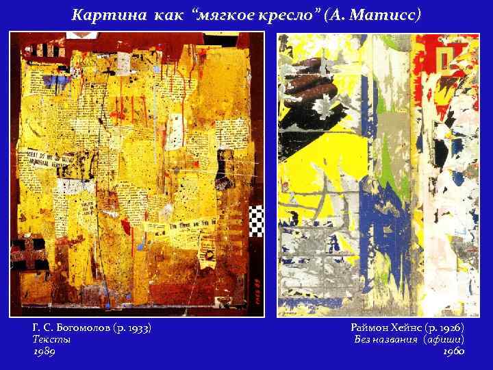 Картина как “мягкое кресло” (А. Матисс) Г. С. Богомолов (р. 1933) Тексты 1989 Раймон