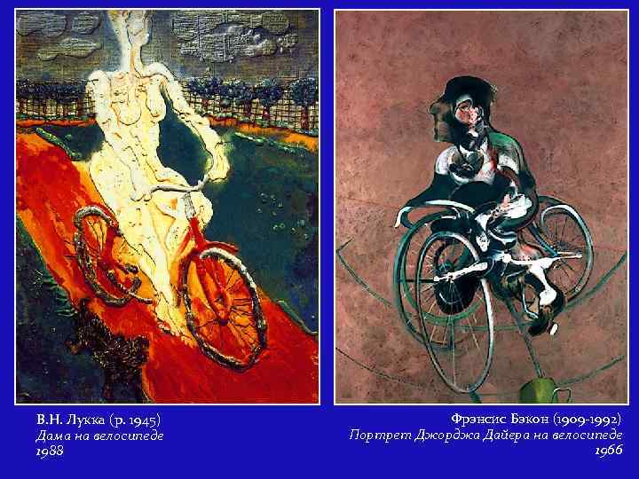 В. Н. Лукка (р. 1945) Дама на велосипеде 1988 Фрэнсис Бэкон (1909 -1992) Портрет