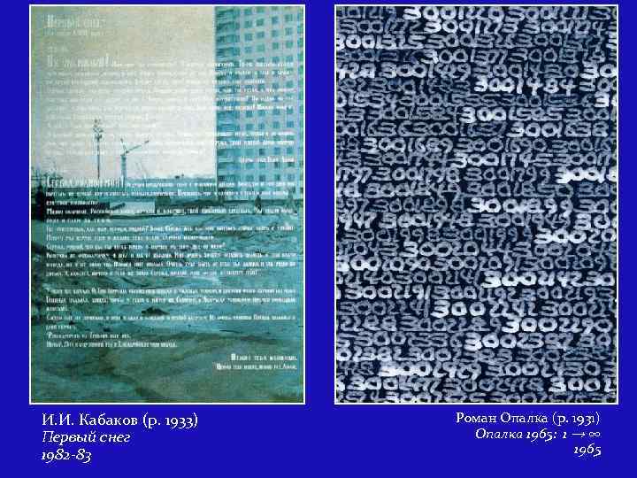 И. И. Кабаков (р. 1933) Первый снег 1982 -83 Роман Опалка (р. 1931) Опалка