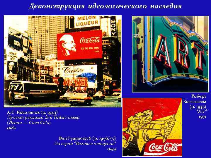 Деконструкция идеологического наследия А. С. Косолапов (р. 1943) Проект рекламы для Таймс-сквер (Ленин —