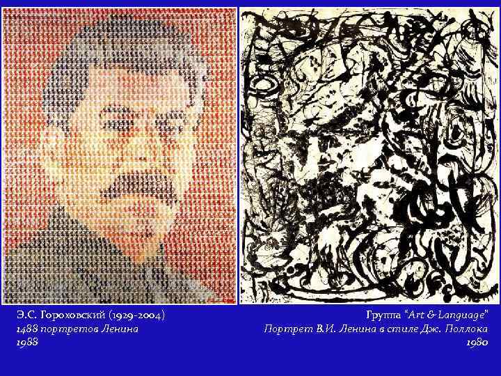Э. С. Гороховский (1929 -2004) 1488 портретов Ленина 1988 Группа “Art & Language” Портрет