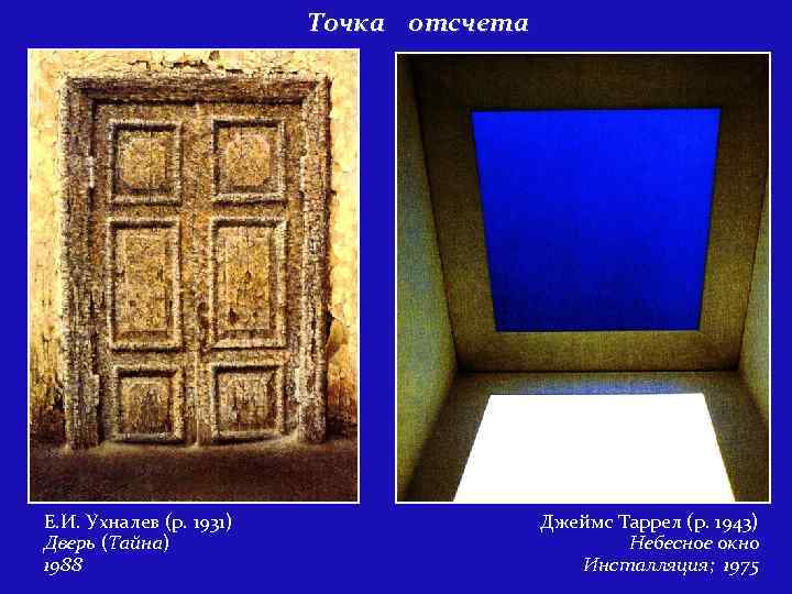 Точка отсчета Е. И. Ухналев (р. 1931) Дверь (Тайна) 1988 Джеймс Таррел (р. 1943)