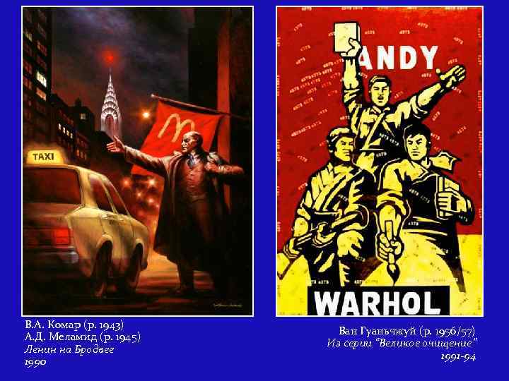 В. А. Комар (р. 1943) А. Д. Меламид (р. 1945) Ленин на Бродвее 1990