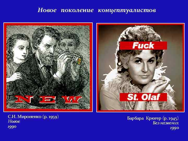 Новое поколение концептуалистов С. И. Мироненко (р. 1959) Новое 1990 Барбара Крюгер (р. 1945)