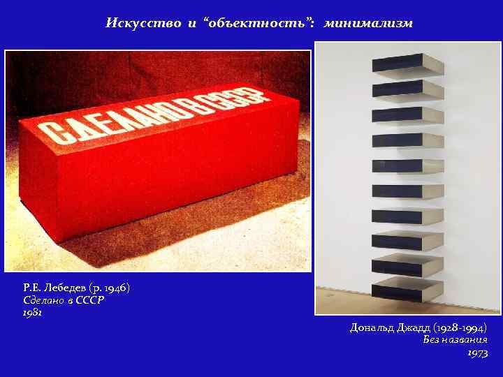 Искусство и “объектность”: минимализм Р. Е. Лебедев (р. 1946) Сделано в СССР 1981 Дональд