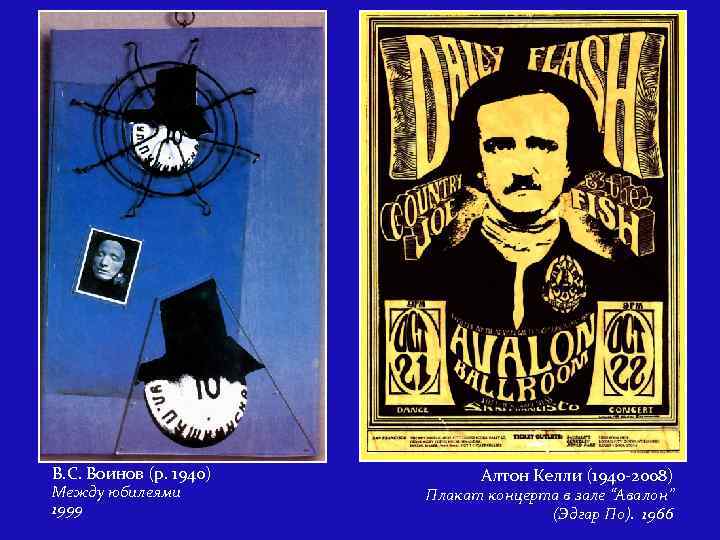 В. С. Воинов (р. 1940) Между юбилеями 1999 Алтон Келли (1940 -2008) Плакат концерта