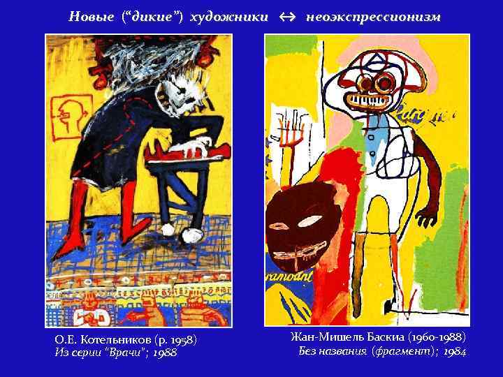 Новые (“дикие”) художники ↔ неоэкспрессионизм О. Е. Котельников (р. 1958) Из серии “Врачи”; 1988