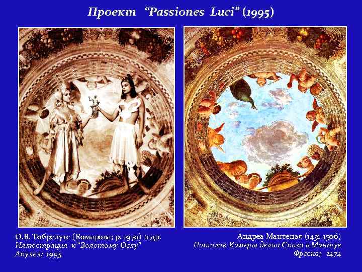 Проект “Passiones Luci” (1995) О. В. Тобрелутс (Комарова; р. 1970) и др. Иллюстрация к
