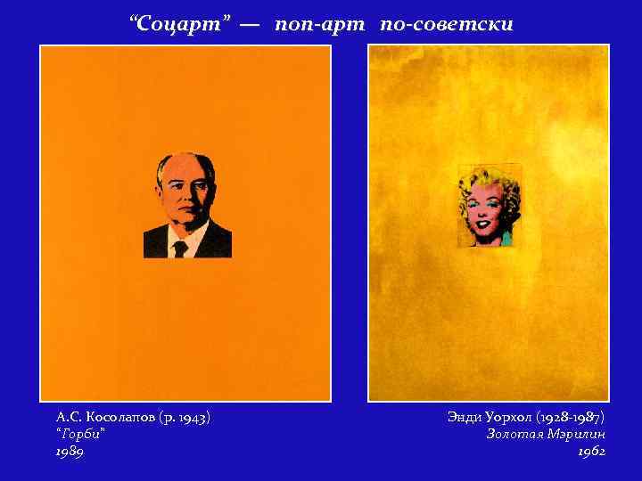 “Соцарт” — поп-арт по-советски А. С. Косолапов (р. 1943) “Горби” 1989 Энди Уорхол (1928