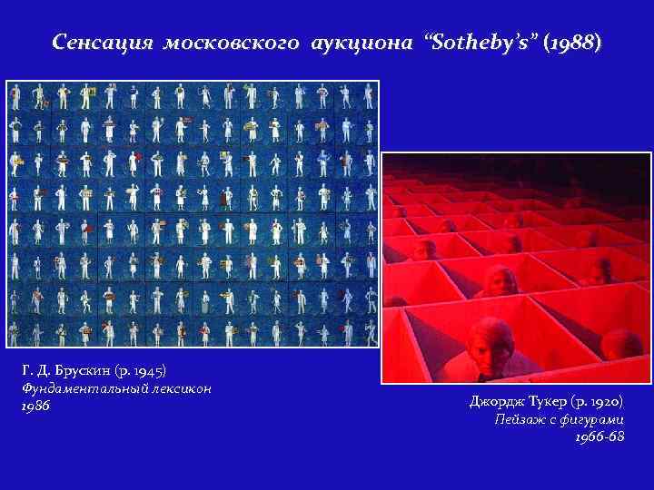 Сенсация московского аукциона “Sotheby’s” (1988) Г. Д. Брускин (р. 1945) Фундаментальный лексикон 1986 Джордж